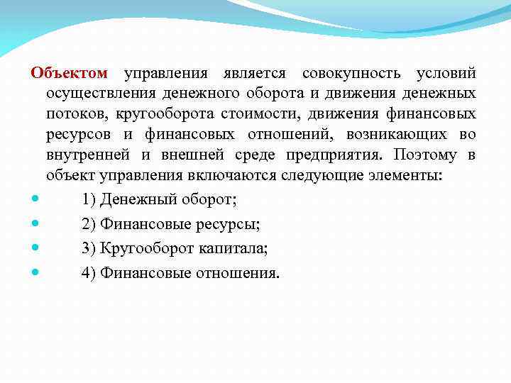 Объектом управления является совокупность условий осуществления денежного оборота и движения денежных потоков, кругооборота стоимости,