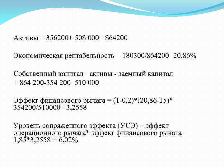  Активы = 356200+ 508 000= 864200 Экономическая рентабельность = 180300/864200=20, 86% Собственный капитал