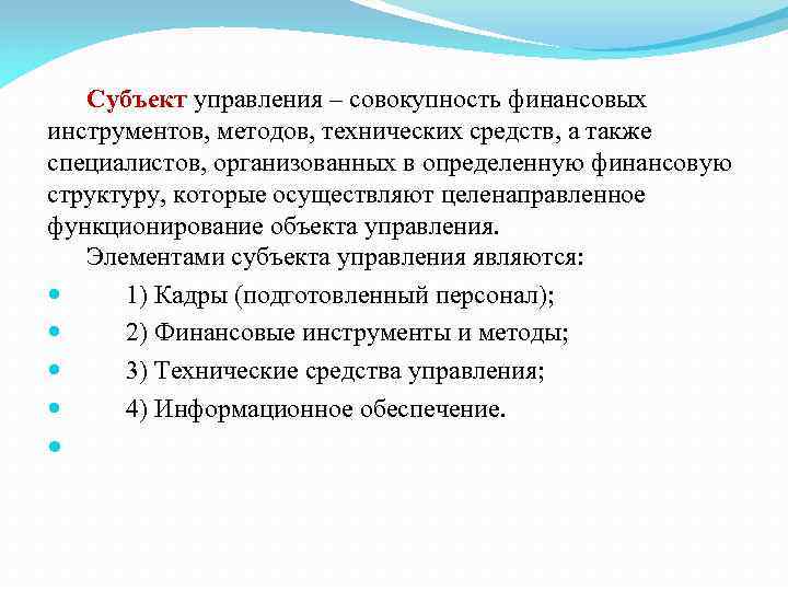 Субъект управления – совокупность финансовых инструментов, методов, технических средств, а также специалистов, организованных в