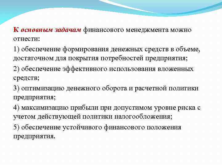 К основным задачам финансового менеджмента можно отнести: 1) обеспечение формирования денежных средств в объеме,