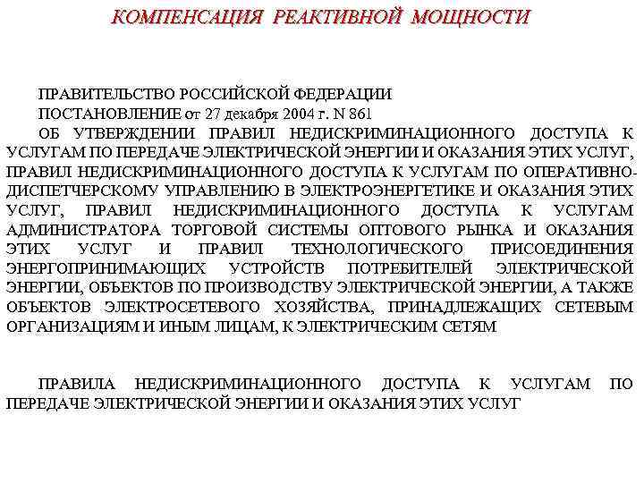 Изменение 861 постановление правительства. Недискриминационный доступ это. Потребители реактивной мощности дома. Недискриминационный доступ к электрическим сетям что это. Порядок недискриминационного доступа это.