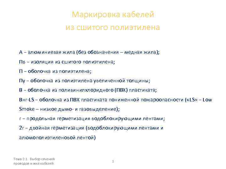 Маркировка кабелей из сшитого полиэтилена А − алюминиевая жила (без обозначения – медная жила);