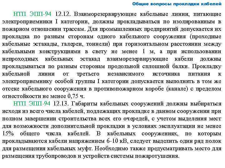 Общие вопросы прокладки кабелей НТП ЭПП 94 12. Взаиморезервирующие кабельные линии, питающие электроприемники I