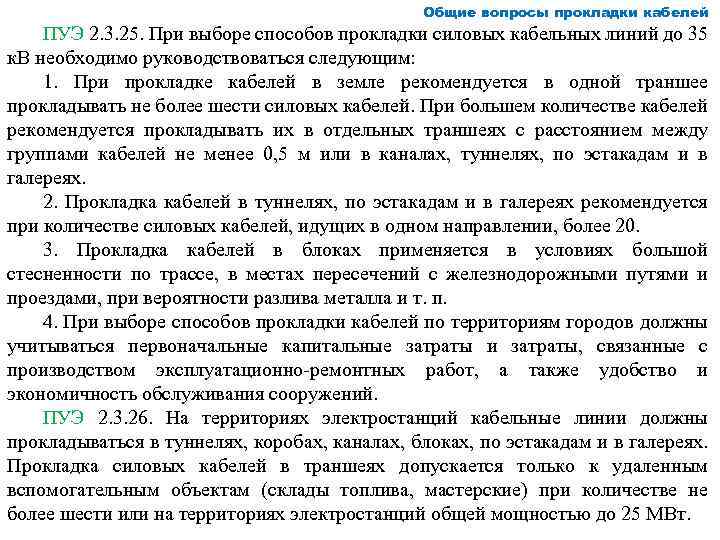 Общие вопросы прокладки кабелей ПУЭ 2. 3. 25. При выборе способов прокладки силовых кабельных