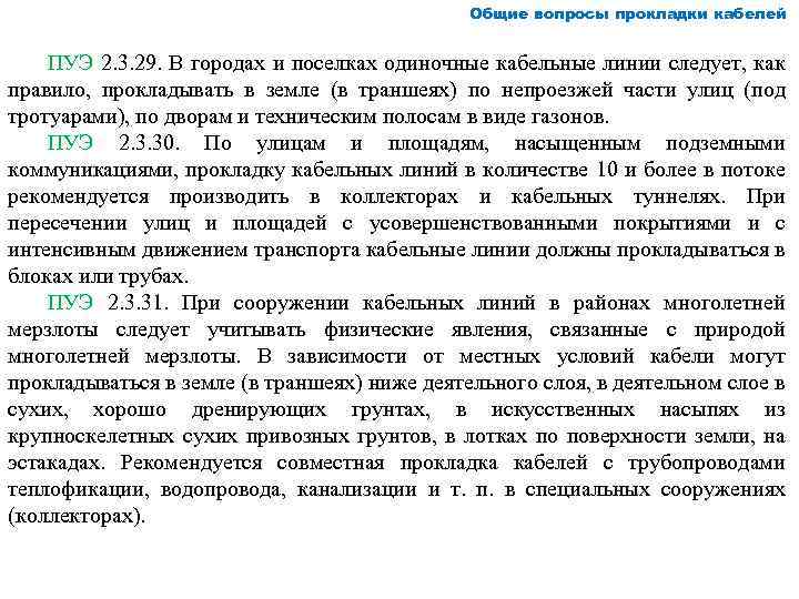 Общие вопросы прокладки кабелей ПУЭ 2. 3. 29. В городах и поселках одиночные кабельные