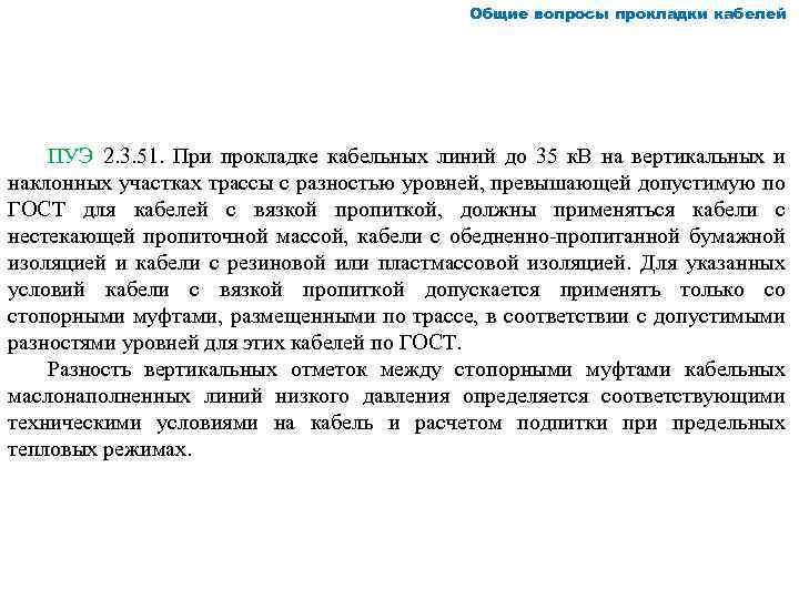 Общие вопросы прокладки кабелей ПУЭ 2. 3. 51. При прокладке кабельных линий до 35