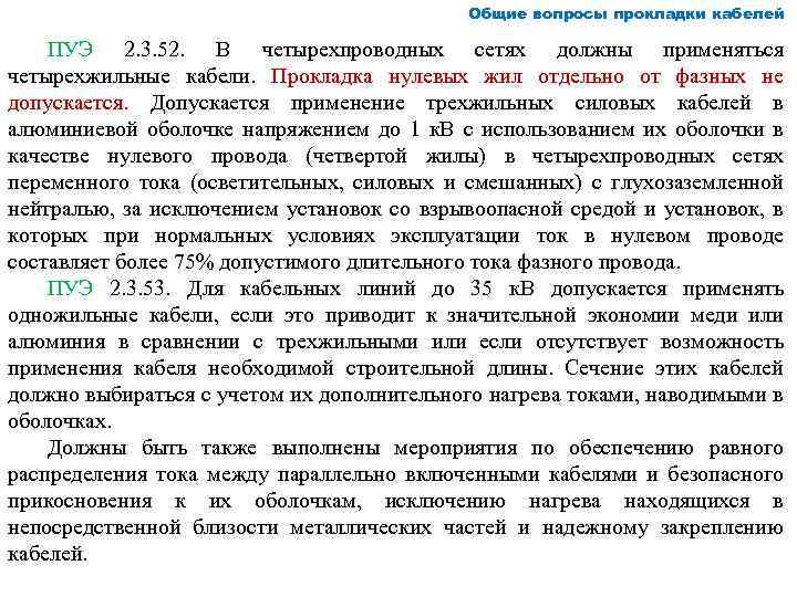 Общие вопросы прокладки кабелей ПУЭ 2. 3. 52. В четырехпроводных сетях должны применяться четырехжильные