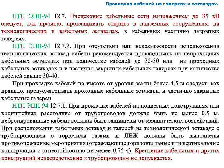 Прокладка кабелей на галереях и эстакадах. НТП ЭПП 94 12. 7. Внецеховые кабельные сети