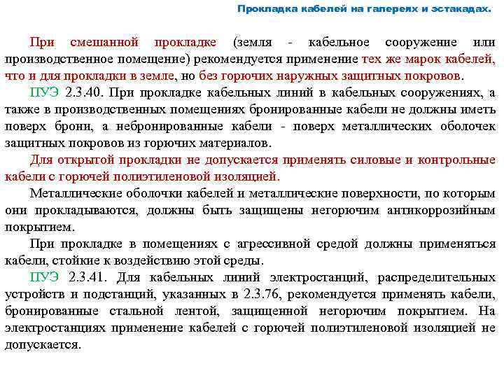 Прокладка кабелей на галереях и эстакадах. При смешанной прокладке (земля кабельное сооружение или производственное