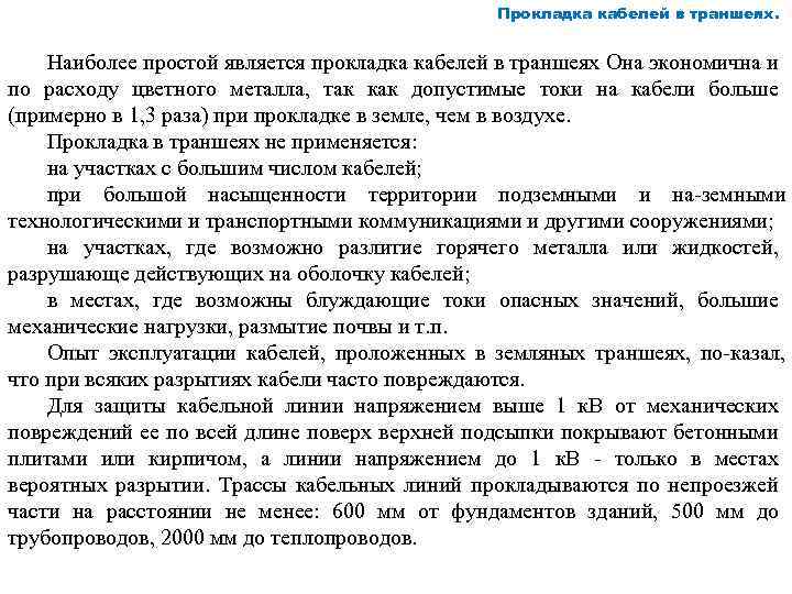 Прокладка кабелей в траншеях. Наиболее простой является прокладка кабелей в траншеях Она экономична и