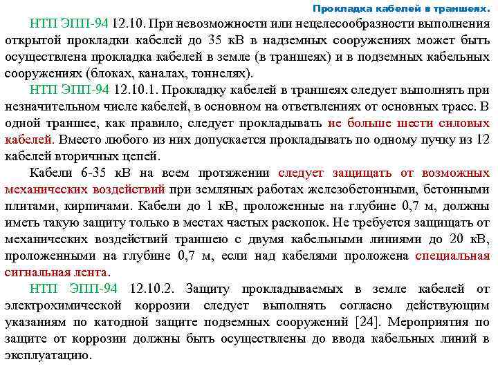 Прокладка кабелей в траншеях. НТП ЭПП 94 12. 10. При невозможности или нецелесообразности выполнения