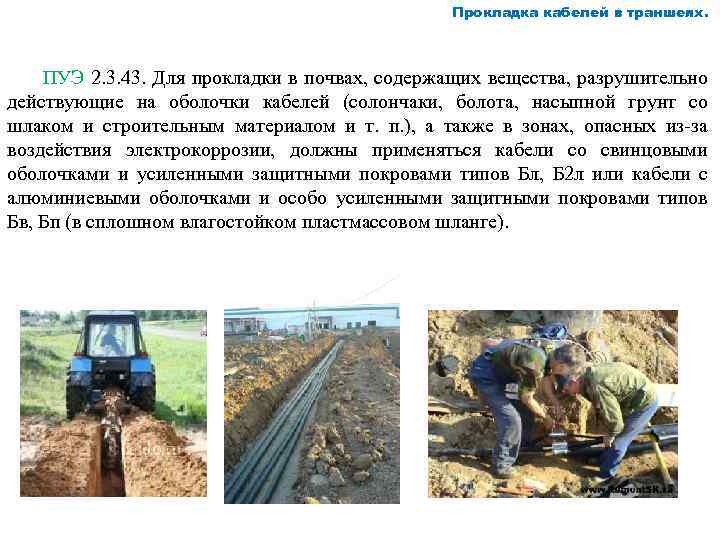 Прокладка кабелей в траншеях. ПУЭ 2. 3. 43. Для прокладки в почвах, содержащих вещества,