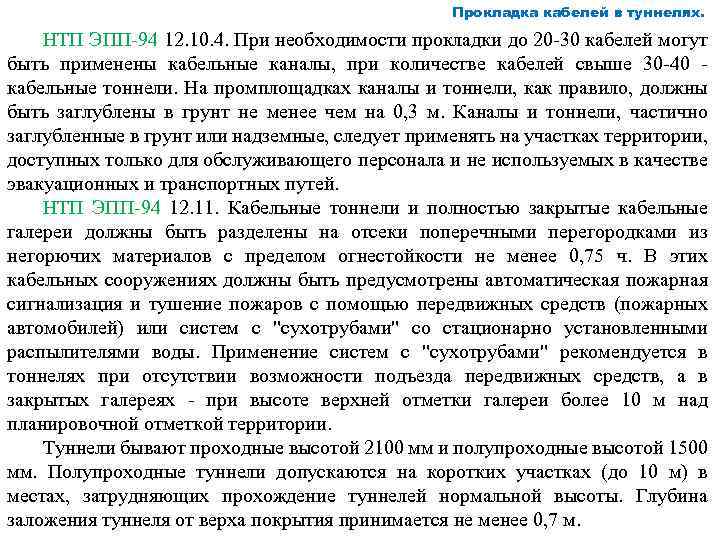 Прокладка кабелей в туннелях. НТП ЭПП 94 12. 10. 4. При необходимости прокладки до