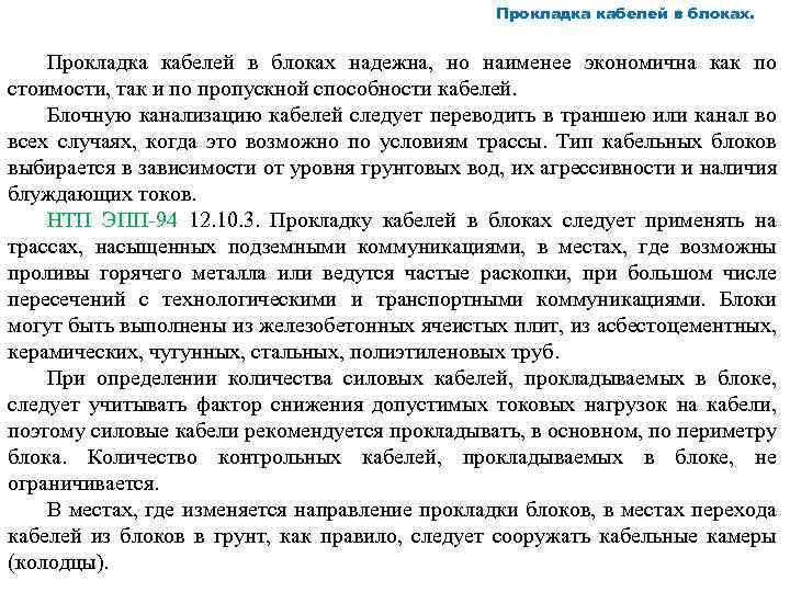 Прокладка кабелей в блоках. Прокладка кабелей в блоках надежна, но наименее экономична как по