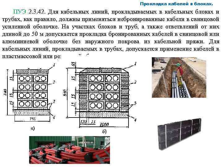 Прокладка кабелей в кабельных каналах пуэ