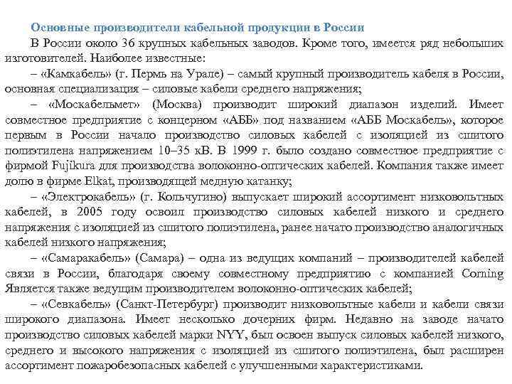 Основные производители кабельной продукции в России В России около 36 крупных кабельных заводов. Кроме