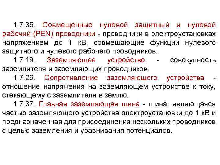 1. 7. 36. Совмещенные нулевой защитный и нулевой рабочий (PEN) проводники - проводники в