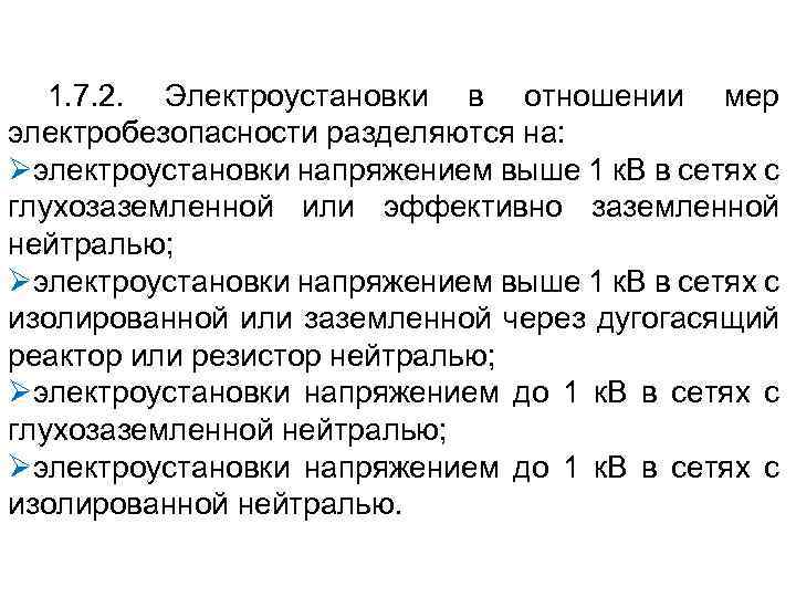 1. 7. 2. Электроустановки в отношении мер электробезопасности разделяются на: Øэлектроустановки напряжением выше 1