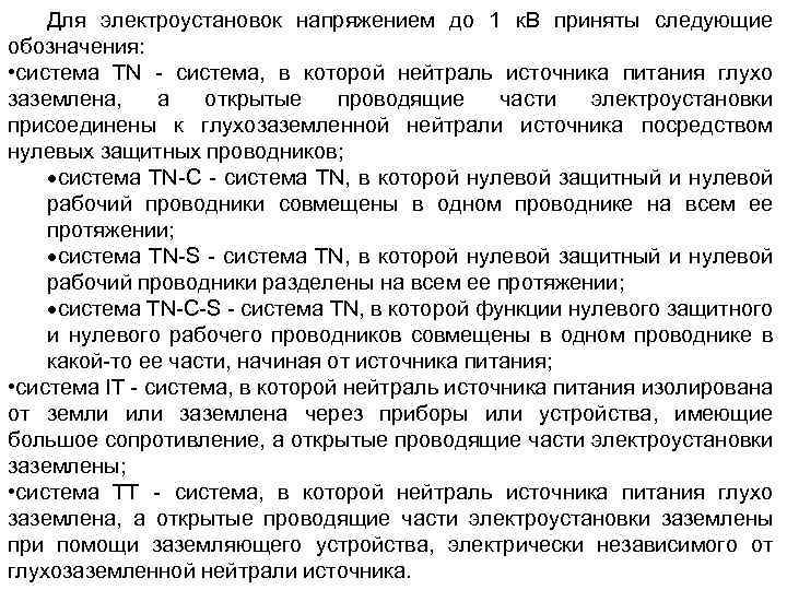 Электроустановки напряжением до 1 кв. Электроустановки напряжением до 1 кв защищают. Системы заземления электроустановок напряжением до 1 кв. Системы для электроустановок напряжением до 1 кв. Обозначение i для электроустановки напряжением до 1 кв.