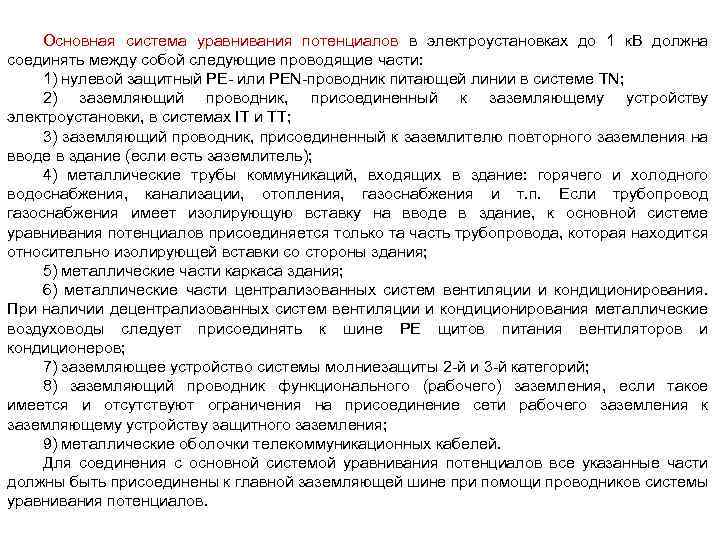 Основная система уравнивания потенциалов в электроустановках до 1 к. В должна соединять между собой