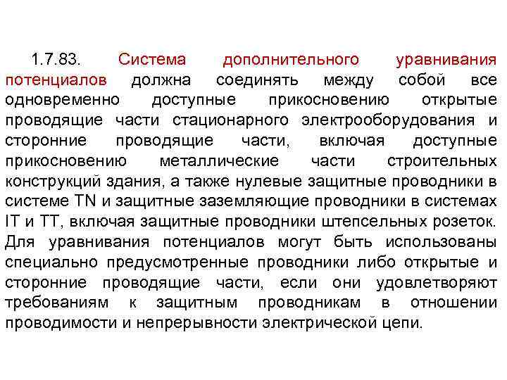 1. 7. 83. Система дополнительного уравнивания потенциалов должна соединять между собой все одновременно доступные