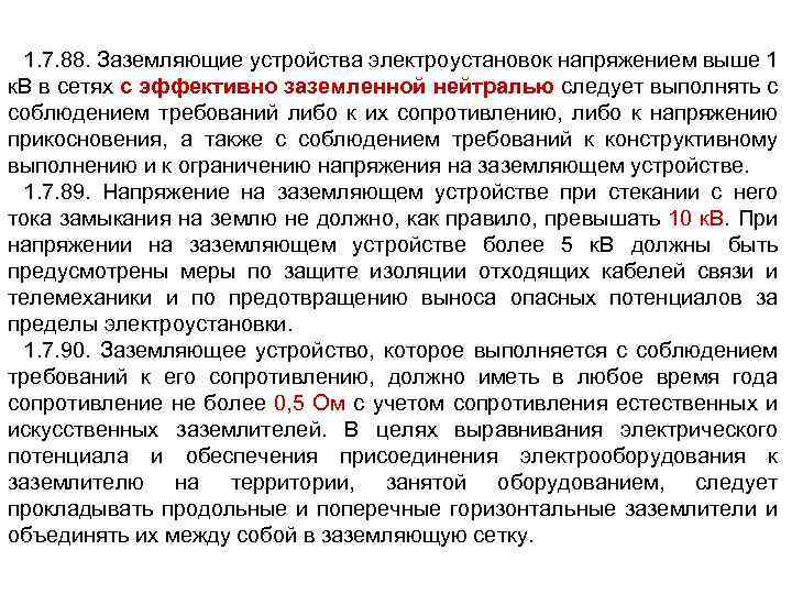 1. 7. 88. Заземляющие устройства электроустановок напряжением выше 1 к. В в сетях с