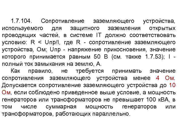 1. 7. 104. Сопротивление заземляющего устройства, используемого для защитного заземления открытых проводящих частей, в