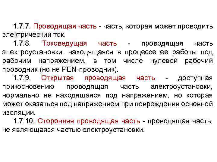 Процесс нея. Открытые проводящие части электроустановки это. Проводящая часть электроустановки. Сторонняя Проводящая часть электроустановки это. Открытой проводящей части электроустановки.