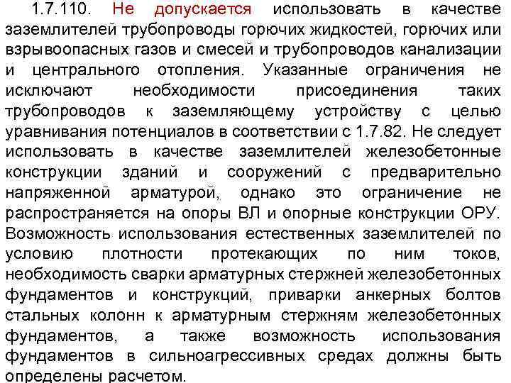 1. 7. 110. Не допускается использовать в качестве заземлителей трубопроводы горючих жидкостей, горючих или