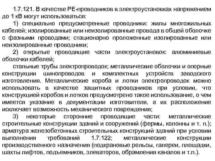 1. 7. 121. В качестве РЕ-проводников в электроустановках напряжением до 1 к. В могут