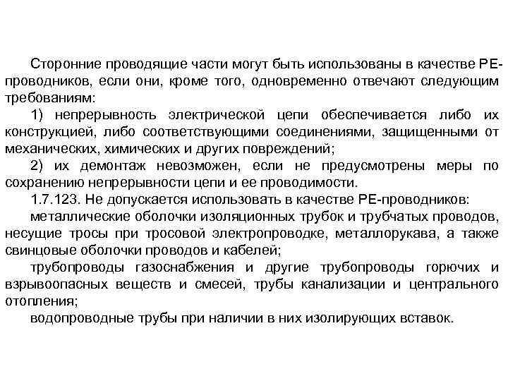 Сторонние проводящие части могут быть использованы в качестве РЕпроводников, если они, кроме того, одновременно