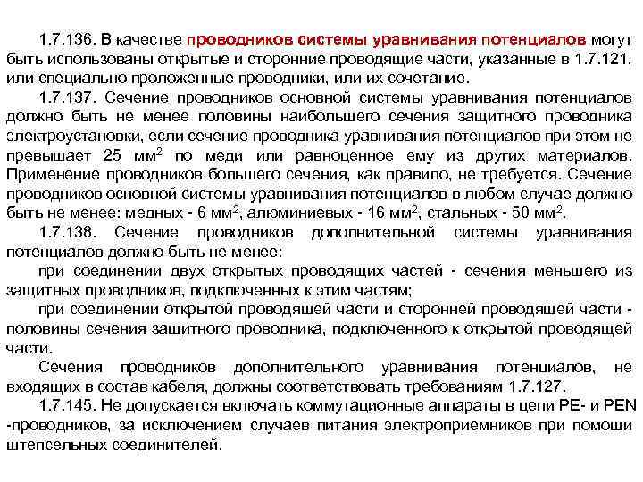 1. 7. 136. В качестве проводников системы уравнивания потенциалов могут быть использованы открытые и