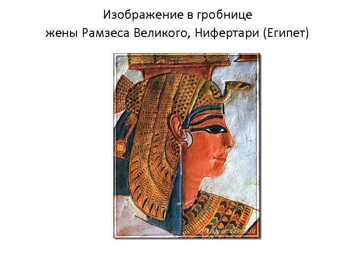 Изображение в гробнице жены Рамзеса Великого, Нифертари (Египет) 