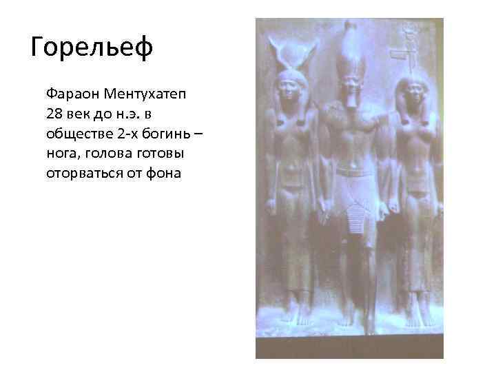 Горельеф Фараон Ментухатеп 28 век до н. э. в обществе 2 -х богинь –