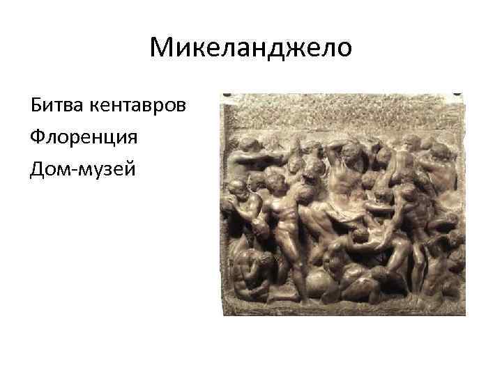 Микеланджело Битва кентавров Флоренция Дом-музей 