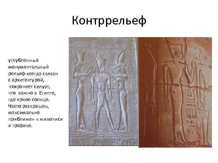 Контррельеф углубленный монументальный рельеф всегда связан с архитектурой, сохраняет силуэт, что важно в Египте,