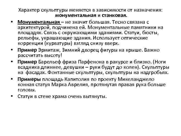  • • • Характер скульптуры меняется в зависимости от назначения: монументальная и станковая.