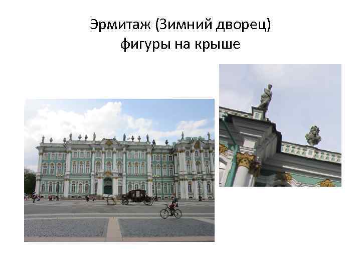 Эрмитаж (Зимний дворец) фигуры на крыше 