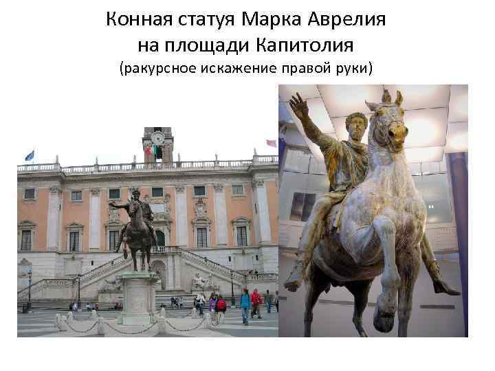 Конная статуя Марка Аврелия на площади Капитолия (ракурсное искажение правой руки) 
