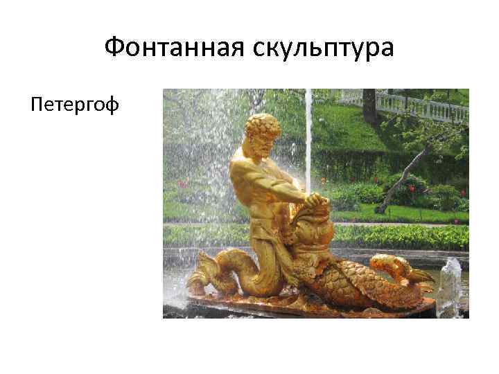 Фонтанная скульптура Петергоф 
