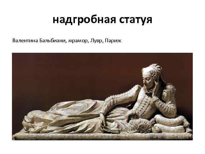 надгробная статуя Валентина Бальбиани, мрамор, Лувр, Париж 