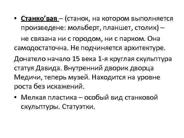  • Станко’вая – (станок, на котором выполняется произведене: мольберт, планшет, столик) – не