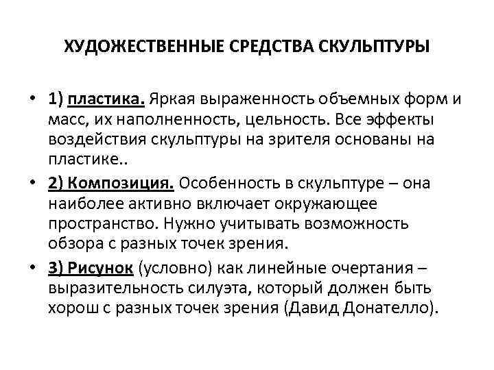 ХУДОЖЕСТВЕННЫЕ СРЕДСТВА СКУЛЬПТУРЫ • 1) пластика. Яркая выраженность объемных форм и масс, их наполненность,