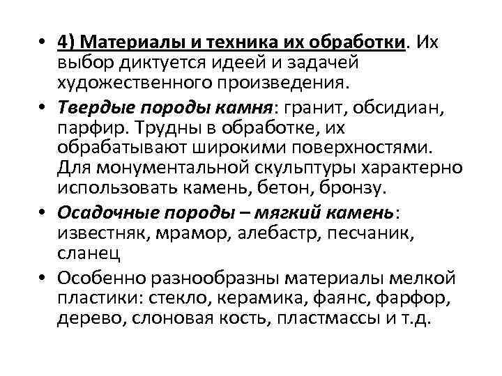  • 4) Материалы и техника их обработки. Их выбор диктуется идеей и задачей