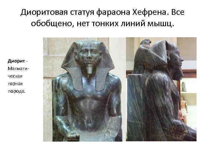 Диоритовая статуя фараона Хефрена. Все обобщено, нет тонких линий мышц. Диорит - Магматическая горная