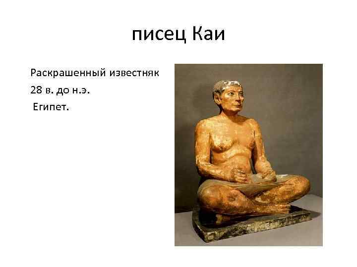 Статуя писца каи