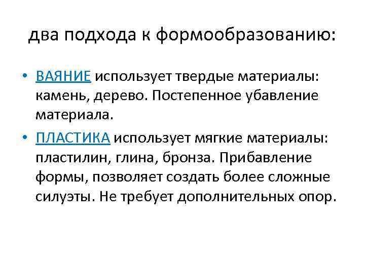 два подхода к формообразованию: • ВАЯНИЕ использует твердые материалы: камень, дерево. Постепенное убавление материала.