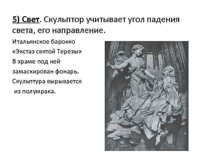 5) Свет. Скульптор учитывает угол падения света, его направление. Итальянское барокко «Экстаз святой Терезы»