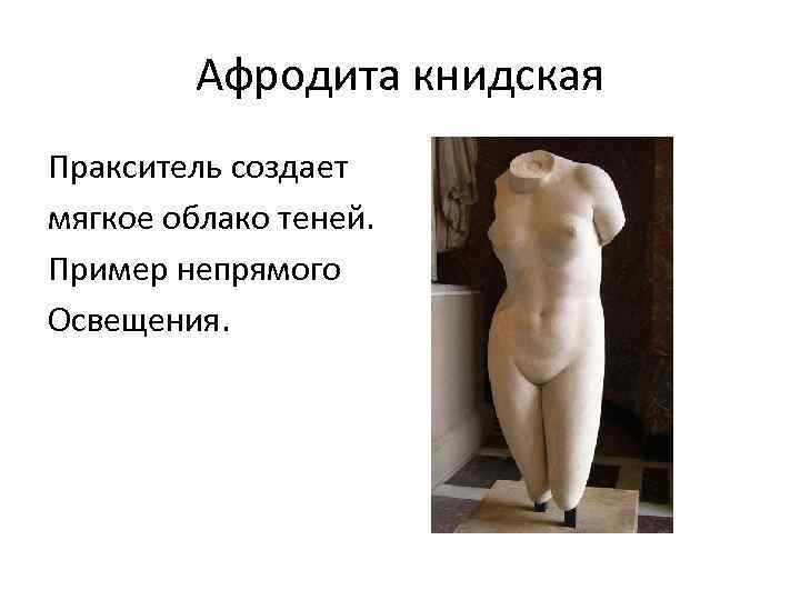 Афродита книдская Пракситель создает мягкое облако теней. Пример непрямого Освещения. 