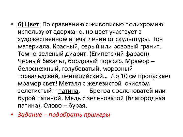 • 6) Цвет. По сравнению с живописью полихромию используют сдержано, но цвет участвует